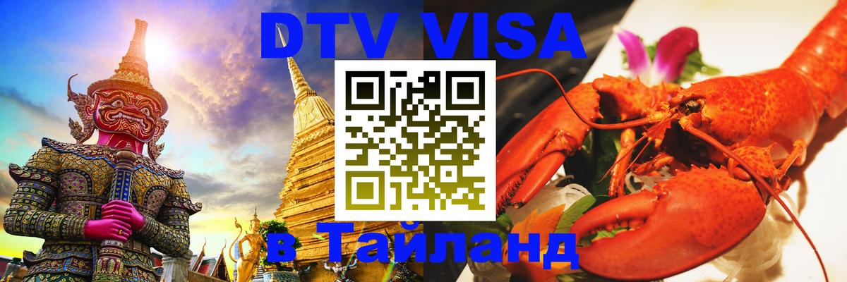 DTV Виза в Тайланд для россиян 