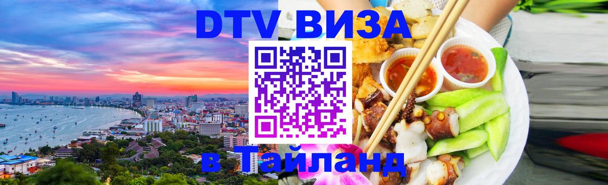 Долгосрочная виза DTV в Тайланд 
