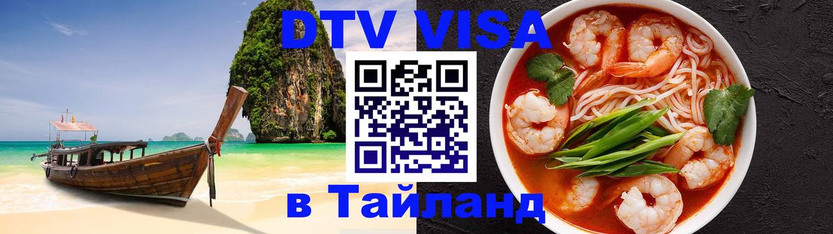 DTV Visa Thailand — прайс и условия, виза без дополнительных документов - 19.11.2025 